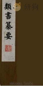 类书纂要 13 1990 PDF电子版封面 (清)周鲁辑