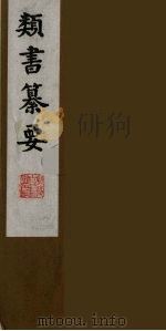 类书纂要  15（1990 PDF版）