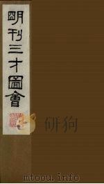 三才图会 二 1987 PDF电子版封面 (明)王圻,(明)王思义辑