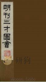 三才图会  三（1987 PDF版）
