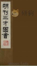 三才图会  四（1987 PDF版）