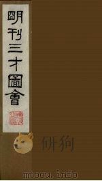 三才图会  五（1987 PDF版）