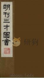 三才图会  七（1987 PDF版）