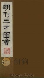 三才图会  八（1987 PDF版）