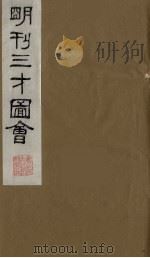 三才图会 十四 1987 PDF电子版封面 (明)王圻,(明)王思义辑