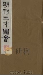三才图会  十六（1987 PDF版）