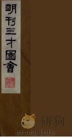 三才图会  十八（1987 PDF版）
