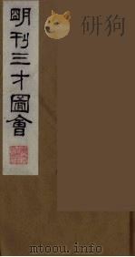 三才图会  二十（1987 PDF版）
