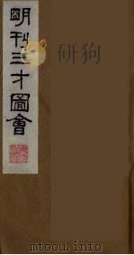 三才图会  二十一（1987 PDF版）