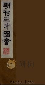 三才图会  二十三（1987 PDF版）