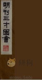 三才图会  二十四（1987 PDF版）