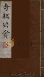 奇耦典会 1 1990 PDF电子版封面 (清)梅自馨辑