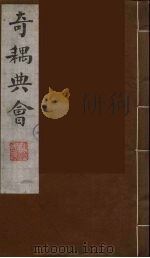 奇耦典会 2 1990 PDF电子版封面 (清)梅自馨辑
