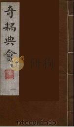 奇耦典会 3 1990 PDF电子版封面 (清)梅自馨辑