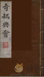奇耦典会 4 1990 PDF电子版封面 (清)梅自馨辑