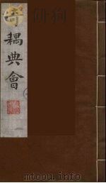 奇耦典会 5 1990 PDF电子版封面 (清)梅自馨辑