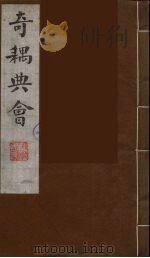 奇耦典会 6 1990 PDF电子版封面 (清)梅自馨辑