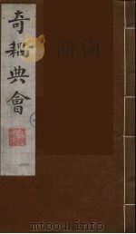 奇耦典会 7 1990 PDF电子版封面 (清)梅自馨辑