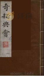 奇耦典会 8 1990 PDF电子版封面 (清)梅自馨辑