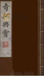 奇耦典会 9 1990 PDF电子版封面 (清)梅自馨辑