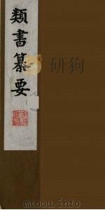 类书纂要  18（1990 PDF版）