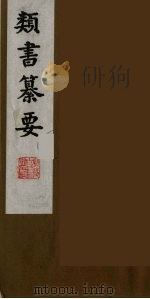 类书纂要  22（1990 PDF版）