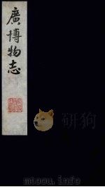 广博物志  1（1987 PDF版）