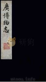 广博物志  2（1987 PDF版）