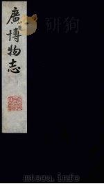 广博物志  3（1987 PDF版）