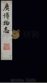 广博物志  4（1987 PDF版）