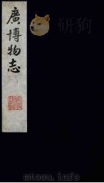 广博物志  7（1987 PDF版）