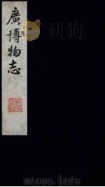 广博物志  8（1987 PDF版）