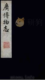 广博物志 9 1987 PDF电子版封面 (明)董斯张繤