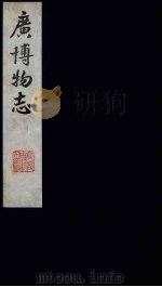 广博物志  10（1987 PDF版）