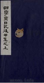 荀学斋日记  2  后甲集下（1988 PDF版）