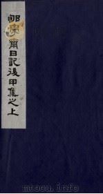 郇学斋日记后乙集之上 1988 PDF电子版封面 754020107X (清)李慈铭撰