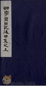 郇学斋日记后丙集之上 1988 PDF电子版封面 754020107X (清)李慈铭撰