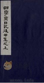 郇学斋日记后丙集之下 1988 PDF电子版封面 754020107X (清)李慈铭撰