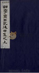 郇学斋日记后丁集之上（1988 PDF版）