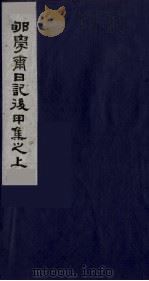 郇学斋日记后戊集之上 1988 PDF电子版封面 754020107X (清)李慈铭撰