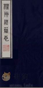温州经籍志 1 1984 PDF电子版封面 11100(古)012 (清)孙诒让编