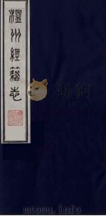 温州经籍志 4 1984 PDF电子版封面 11100(古)012 (清)孙诒让编