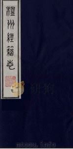 温州经籍志 5 1984 PDF电子版封面 11100(古)012 (清)孙诒让编