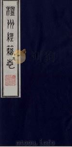 温州经籍志 8 1984 PDF电子版封面 11100(古)012 (清)孙诒让编