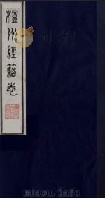 温州经籍志 10 1984 PDF电子版封面 11100(古)012 (清)孙诒让编