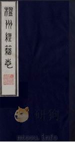 温州经籍志 11 1984 PDF电子版封面 11100(古)012 (清)孙诒让编