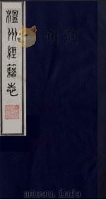 温州经籍志 12 1984 PDF电子版封面 11100(古)012 (清)孙诒让编