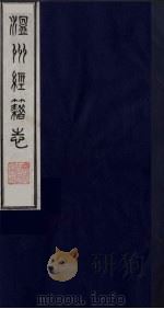 温州经籍志 13 1984 PDF电子版封面 11100(古)012 (清)孙诒让编