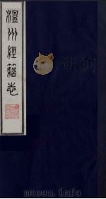 温州经籍志 14 1984 PDF电子版封面 11100(古)012 (清)孙诒让编