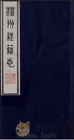 温州经籍志 15 1984 PDF电子版封面 11100(古)012 (清)孙诒让编